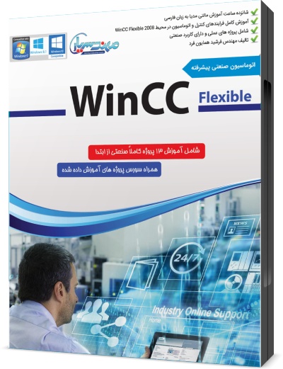 خرید آموزش wincc flexible 2008