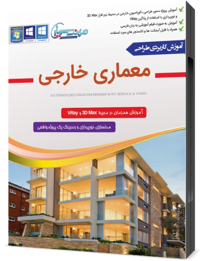 خرید آموزش تری دی مکس - آموزش طراحی نمای خارجی ساختمان در 3D Max و VRay به زبان فارسی
