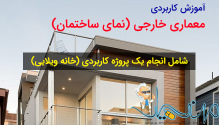 آموزش طراحی نمای خارجی ساختمان در 3D Max و VRay به زبان فارسی